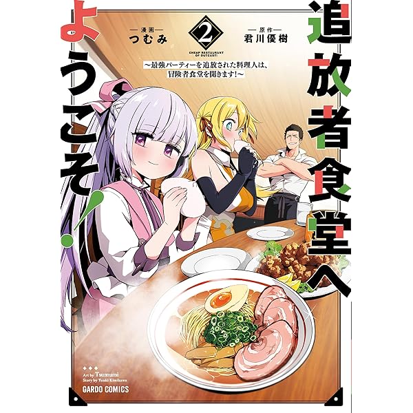 追放者食堂へようこそ!⑩ ～最強パーティーを追放された料理人は、冒険者食堂を開… 追放者食堂へようこそ！ | dアニメストア